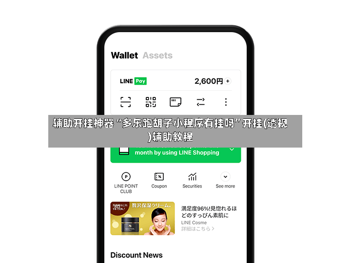 辅助开挂神器“多乐跑胡子小程序有挂吗”开挂(透视)辅助教程