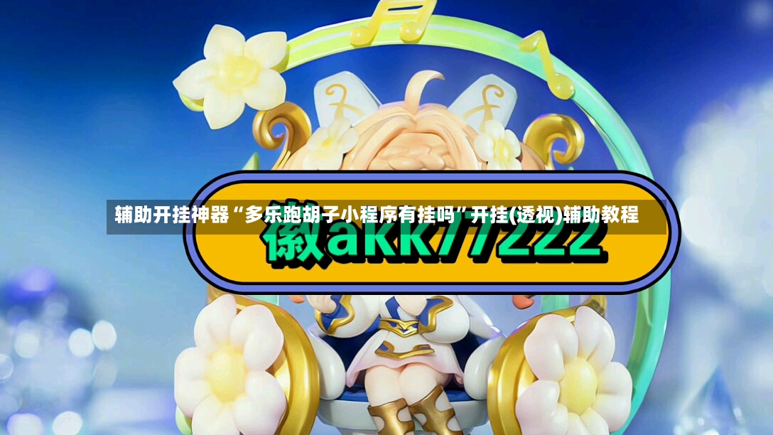 辅助开挂神器“多乐跑胡子小程序有挂吗”开挂(透视)辅助教程-第3张图片