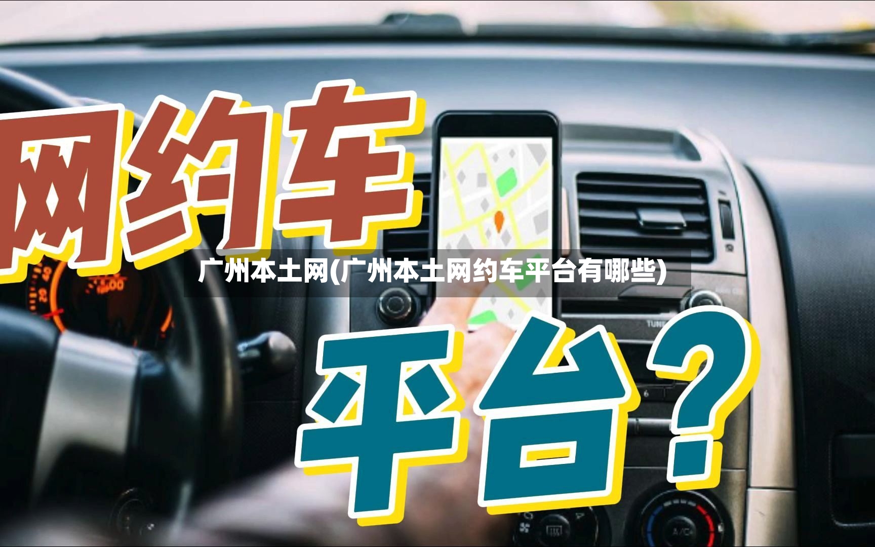 广州本土网(广州本土网约车平台有哪些)-第2张图片