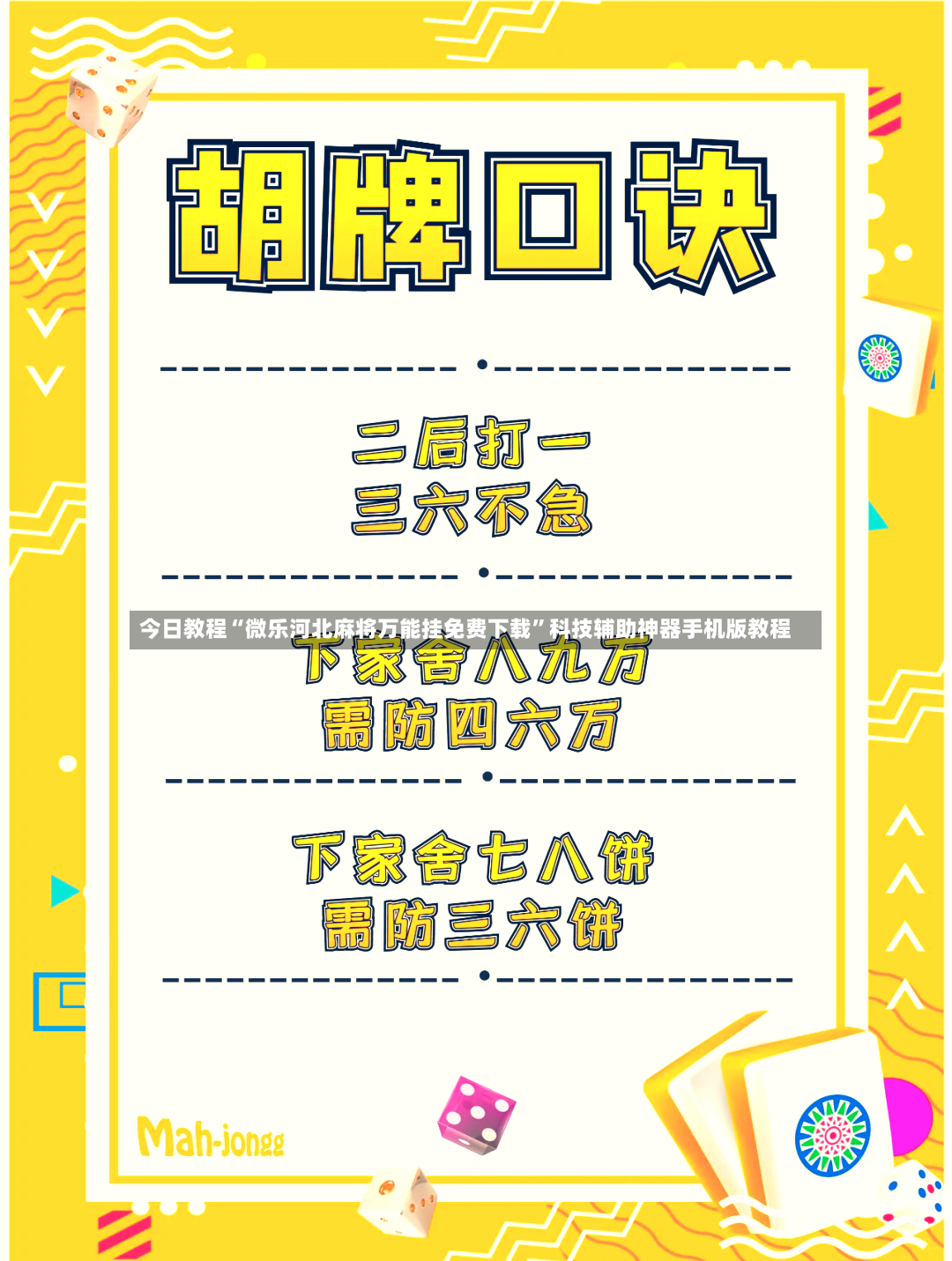 今日教程“微乐河北麻将万能挂免费下载”科技辅助神器手机版教程-第2张图片
