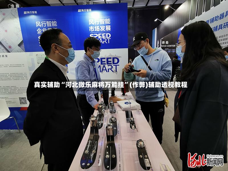 真实辅助“河北微乐麻将万能挂”(作弊)辅助透视教程-第2张图片