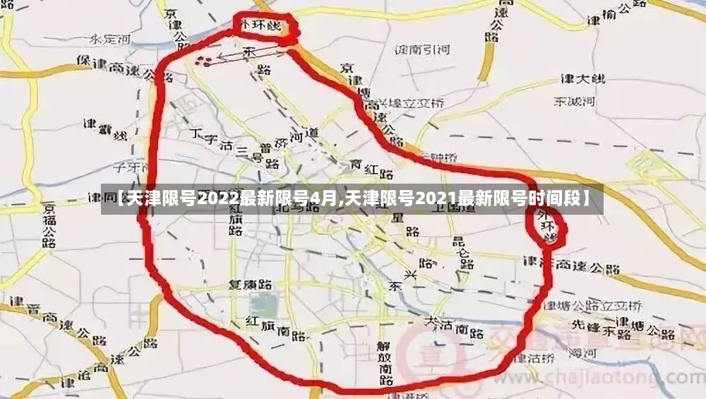 【天津限号2022最新限号4月,天津限号2021最新限号时间段】-第3张图片