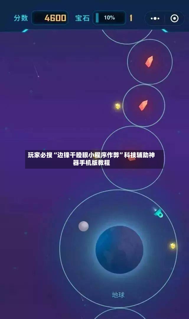 玩家必搜“边锋干瞪眼小程序作弊	”科技辅助神器手机版教程-第2张图片