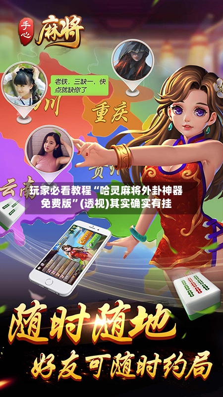 玩家必看教程“哈灵麻将外卦神器免费版”(透视)其实确实有挂