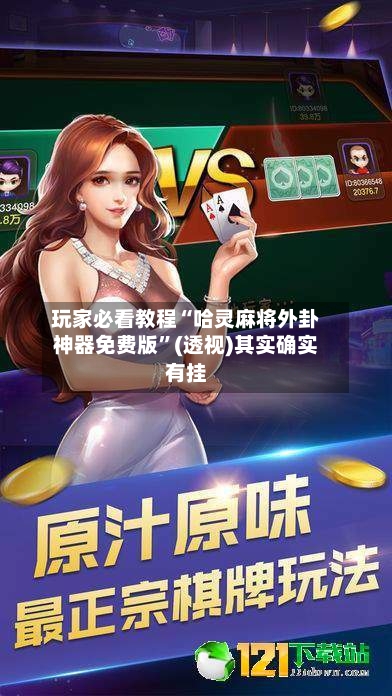 玩家必看教程“哈灵麻将外卦神器免费版”(透视)其实确实有挂-第3张图片