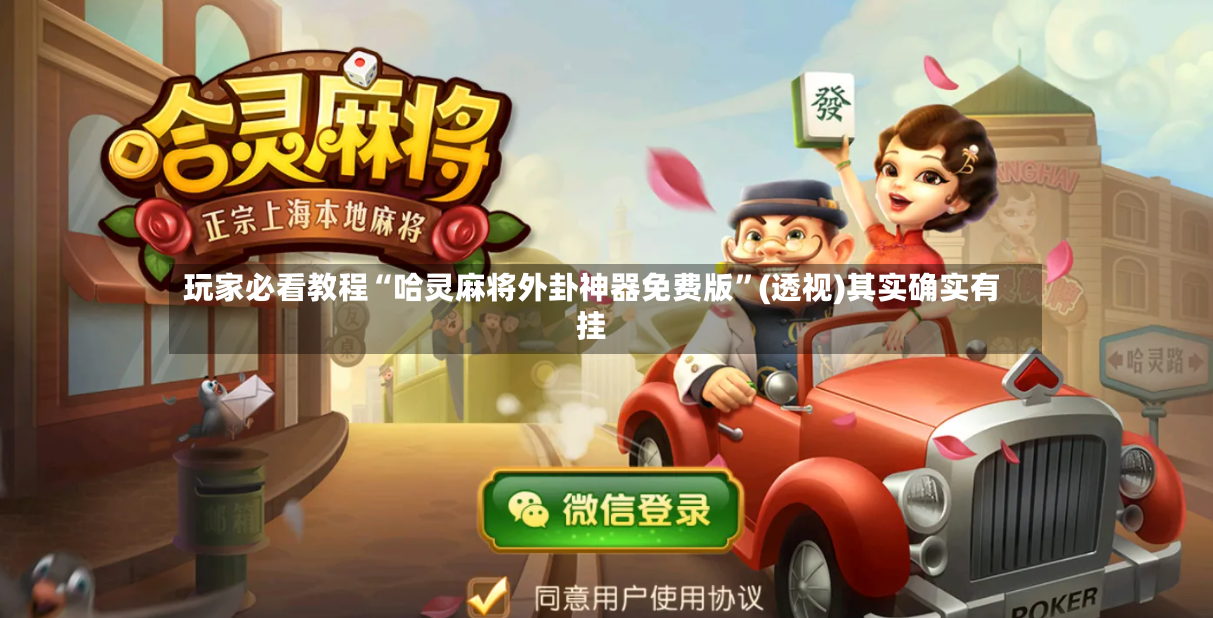 玩家必看教程“哈灵麻将外卦神器免费版	”(透视)其实确实有挂-第2张图片