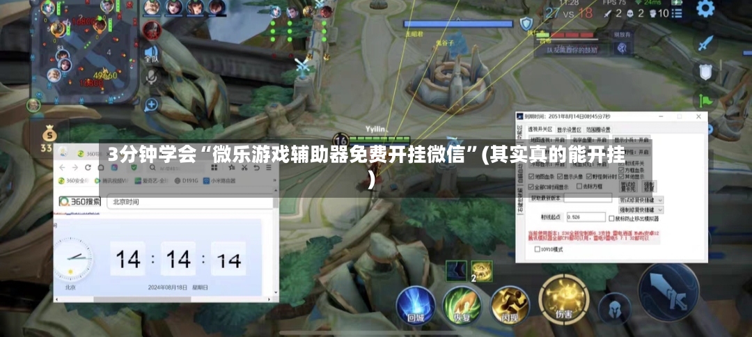 3分钟学会“微乐游戏辅助器免费开挂微信”(其实真的能开挂)-第3张图片