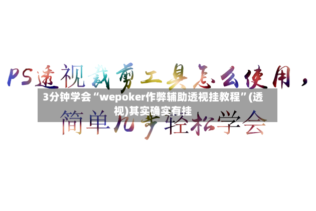 3分钟学会“wepoker作弊辅助透视挂教程	”(透视)其实确实有挂-第3张图片