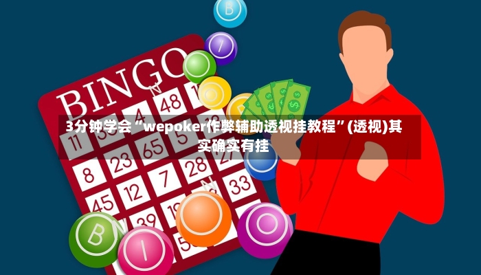 3分钟学会“wepoker作弊辅助透视挂教程”(透视)其实确实有挂-第2张图片