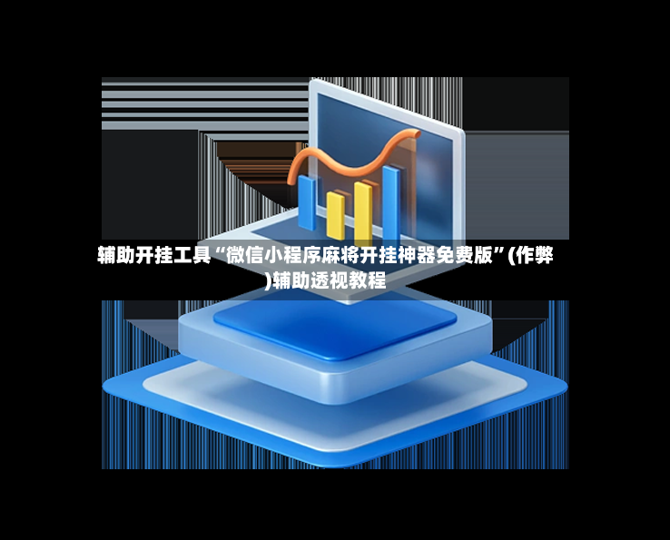 辅助开挂工具“微信小程序麻将开挂神器免费版”(作弊)辅助透视教程-第2张图片