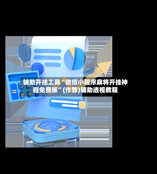 辅助开挂工具“微信小程序麻将开挂神器免费版”(作弊)辅助透视教程-第3张图片