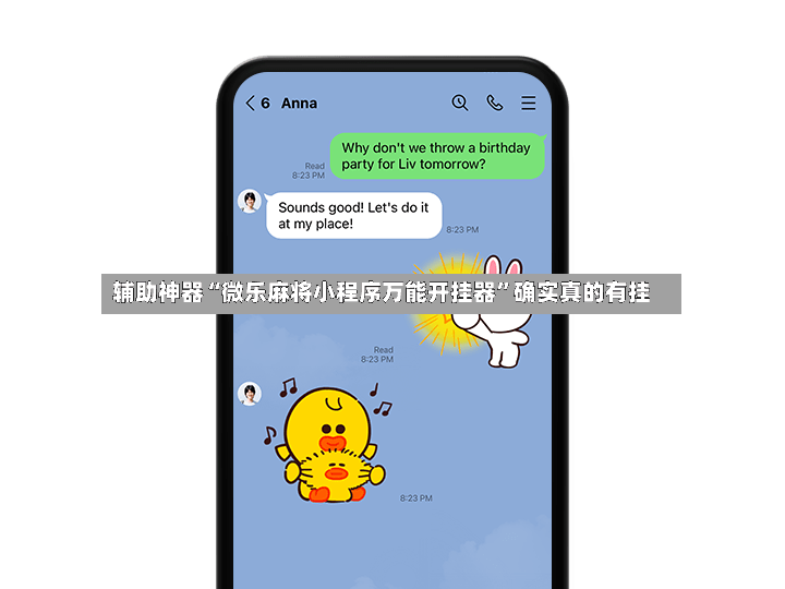 辅助神器“微乐麻将小程序万能开挂器”确实真的有挂-第2张图片