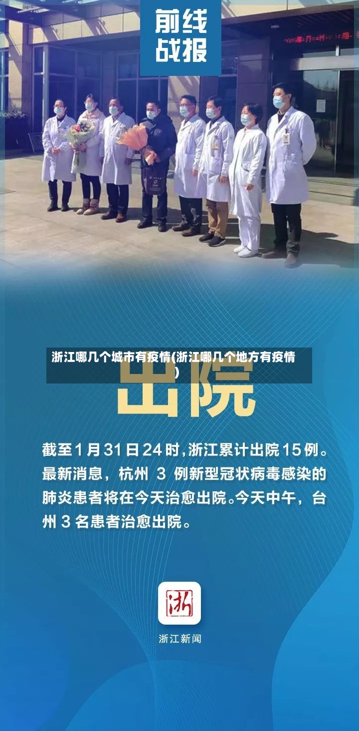 浙江哪几个城市有疫情(浙江哪几个地方有疫情)-第2张图片
