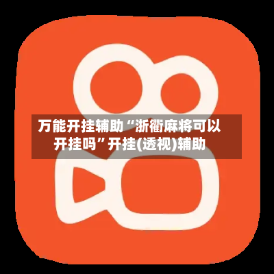 万能开挂辅助“浙衢麻将可以开挂吗”开挂(透视)辅助-第2张图片