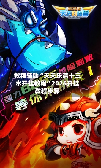 教程辅助“天天乐清十三水开挂教程	”2026开挂教程步骤-第2张图片