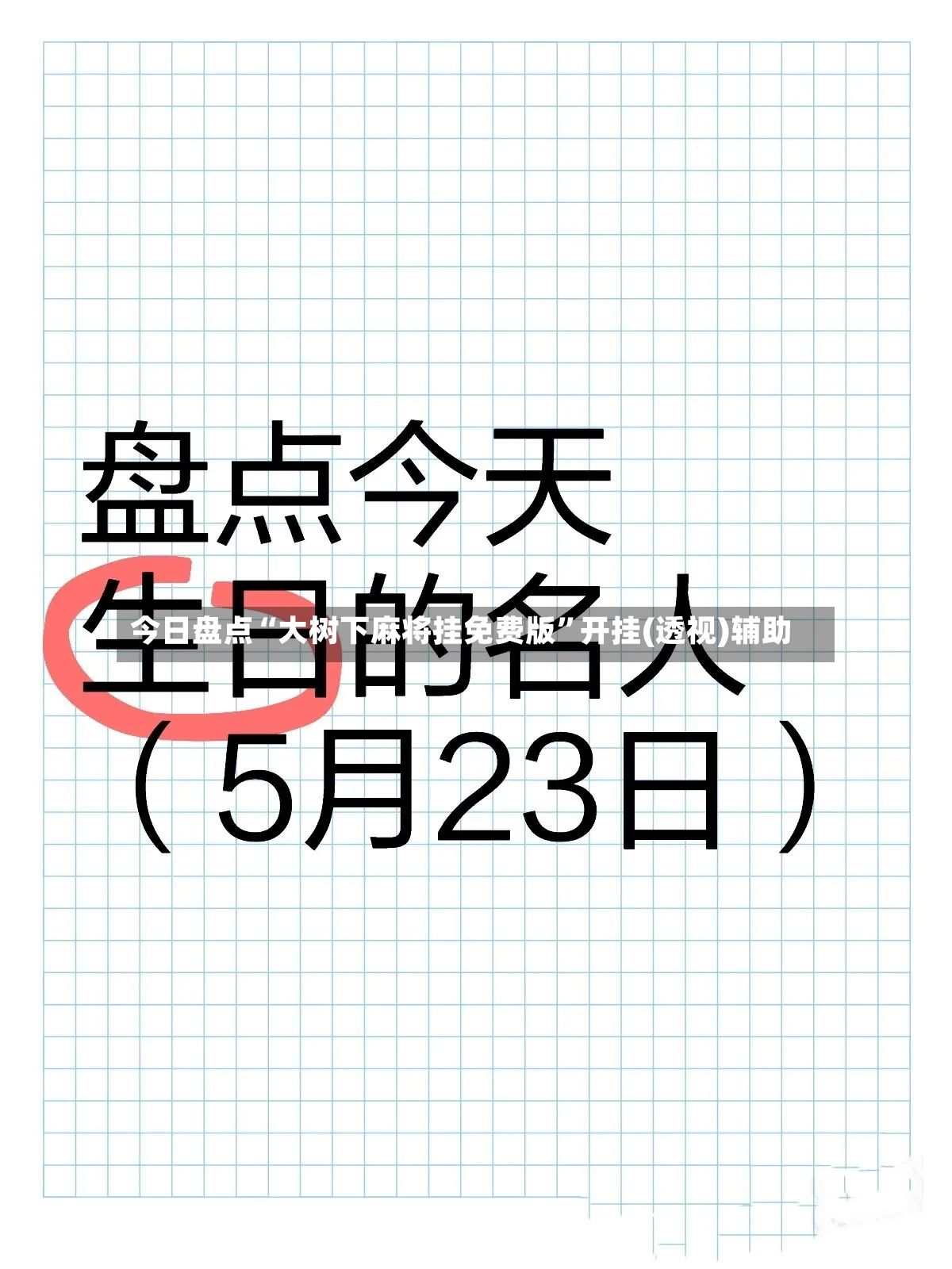 今日盘点“大树下麻将挂免费版	”开挂(透视)辅助-第2张图片
