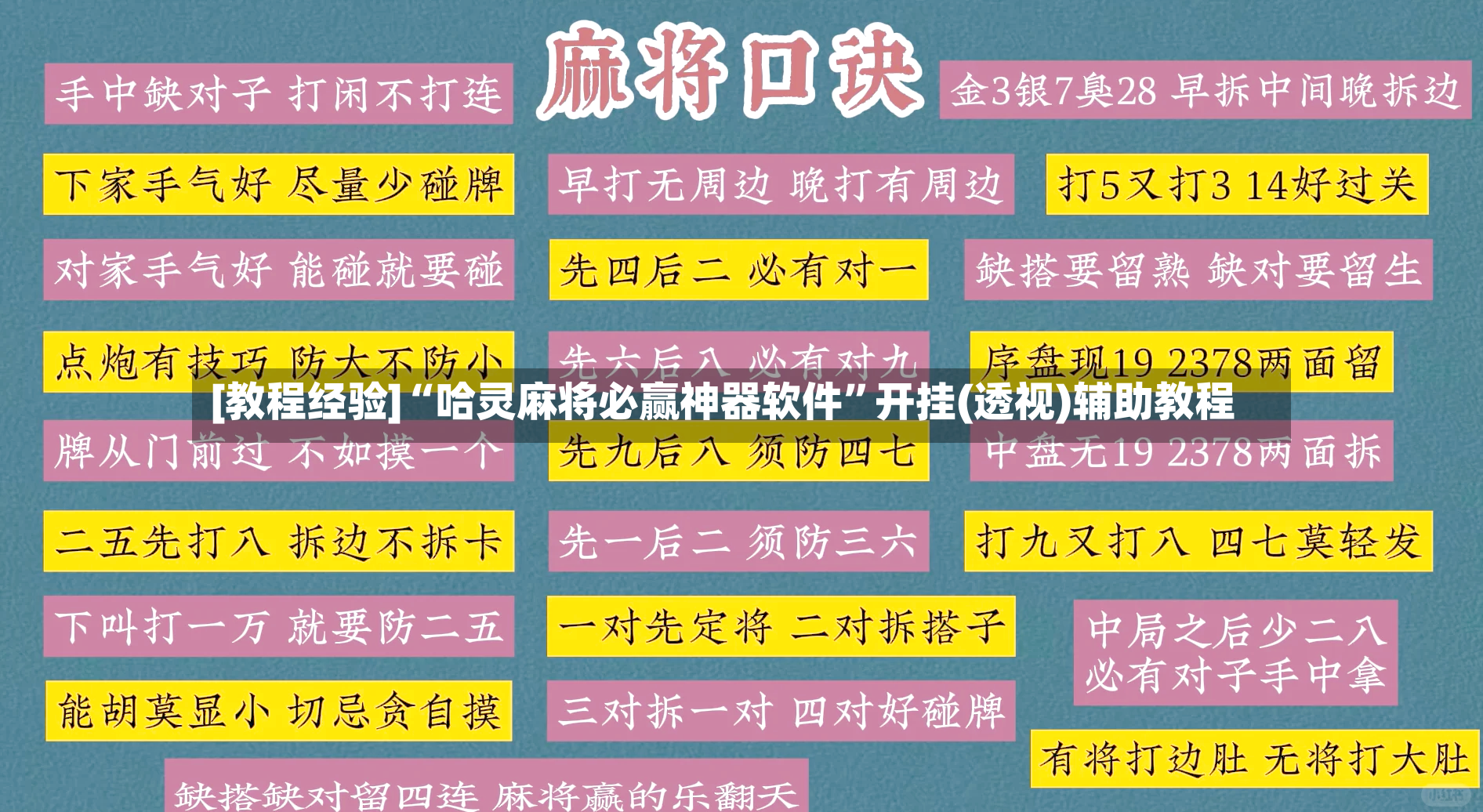 [教程经验]“哈灵麻将必赢神器软件”开挂(透视)辅助教程-第2张图片