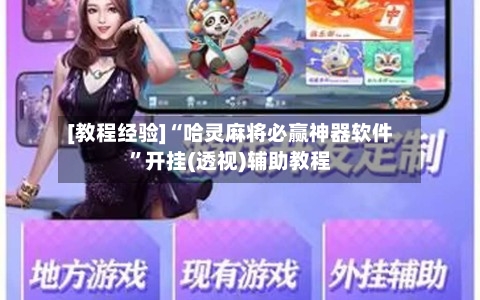 [教程经验]“哈灵麻将必赢神器软件”开挂(透视)辅助教程