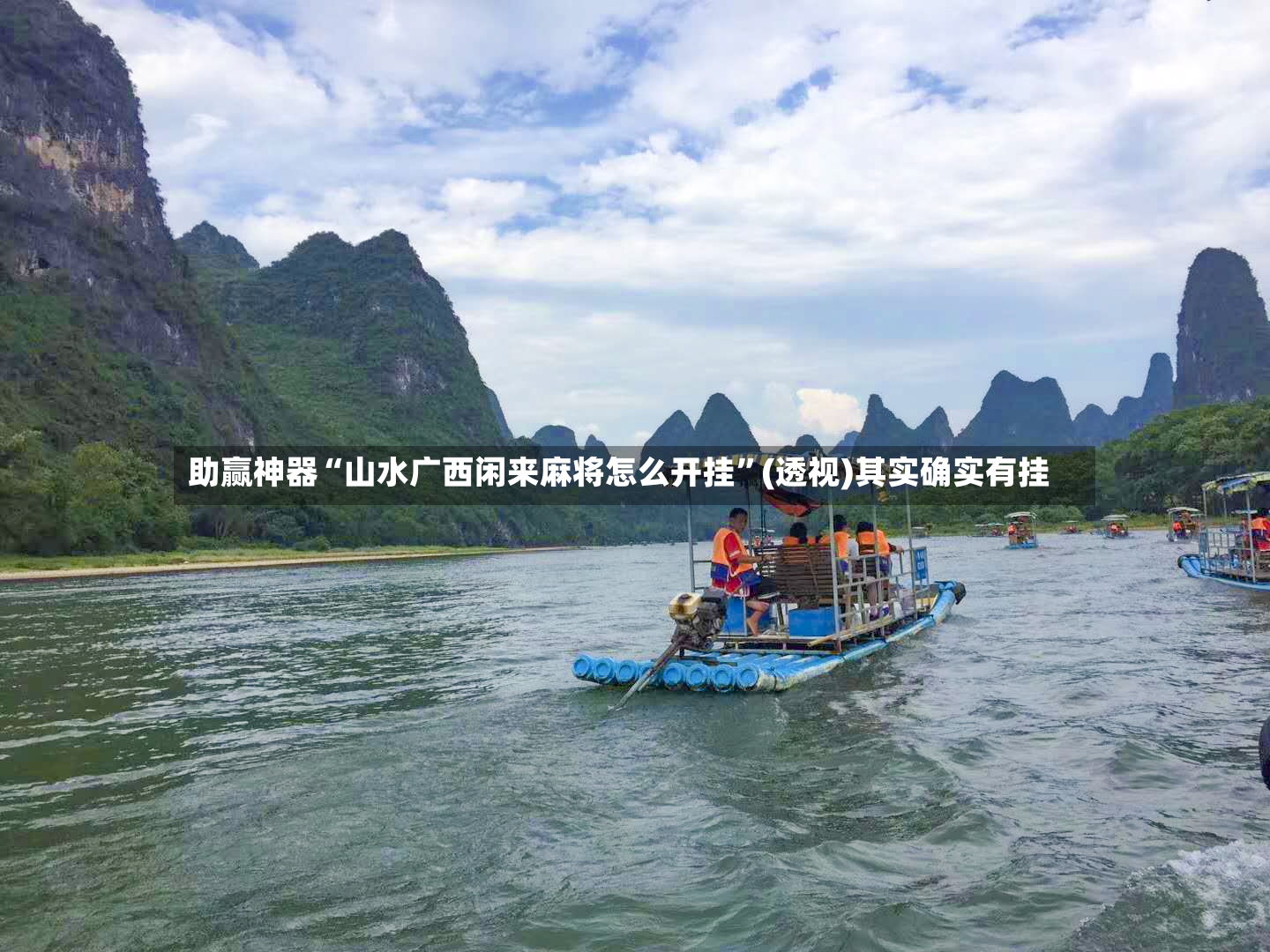 助赢神器“山水广西闲来麻将怎么开挂”(透视)其实确实有挂