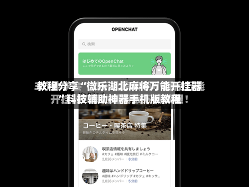 教程分享“微乐湖北麻将万能开挂器”科技辅助神器手机版教程