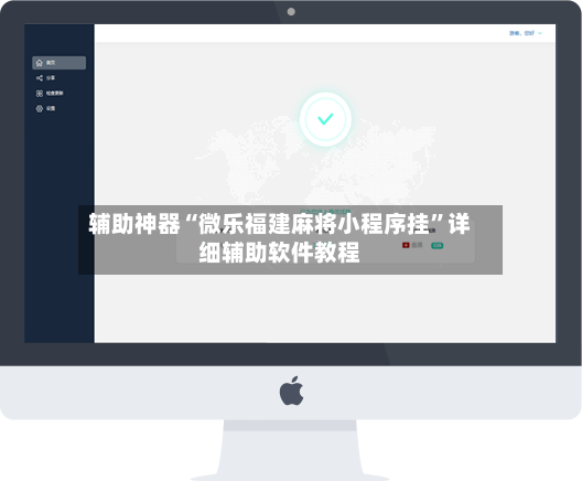 辅助神器“微乐福建麻将小程序挂	”详细辅助软件教程-第2张图片