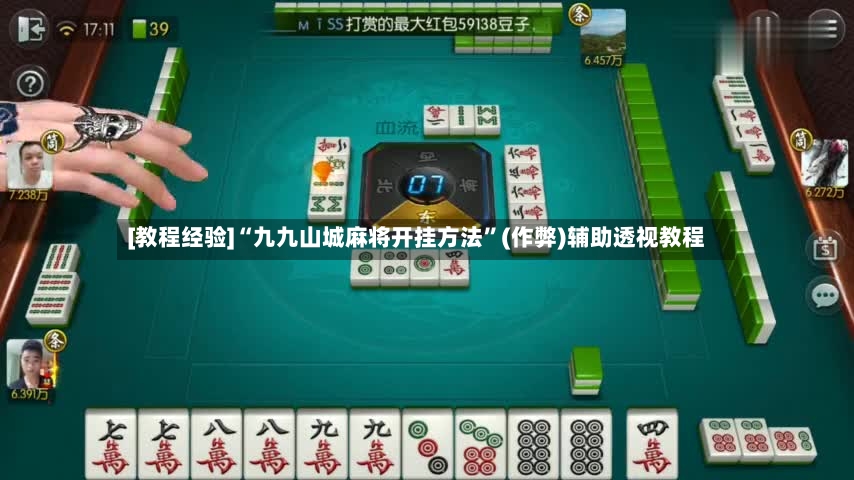 [教程经验]“九九山城麻将开挂方法	”(作弊)辅助透视教程-第2张图片