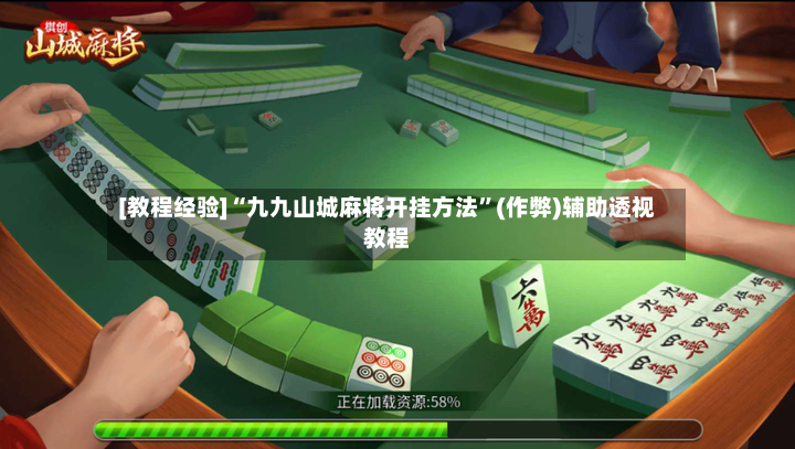 [教程经验]“九九山城麻将开挂方法”(作弊)辅助透视教程
