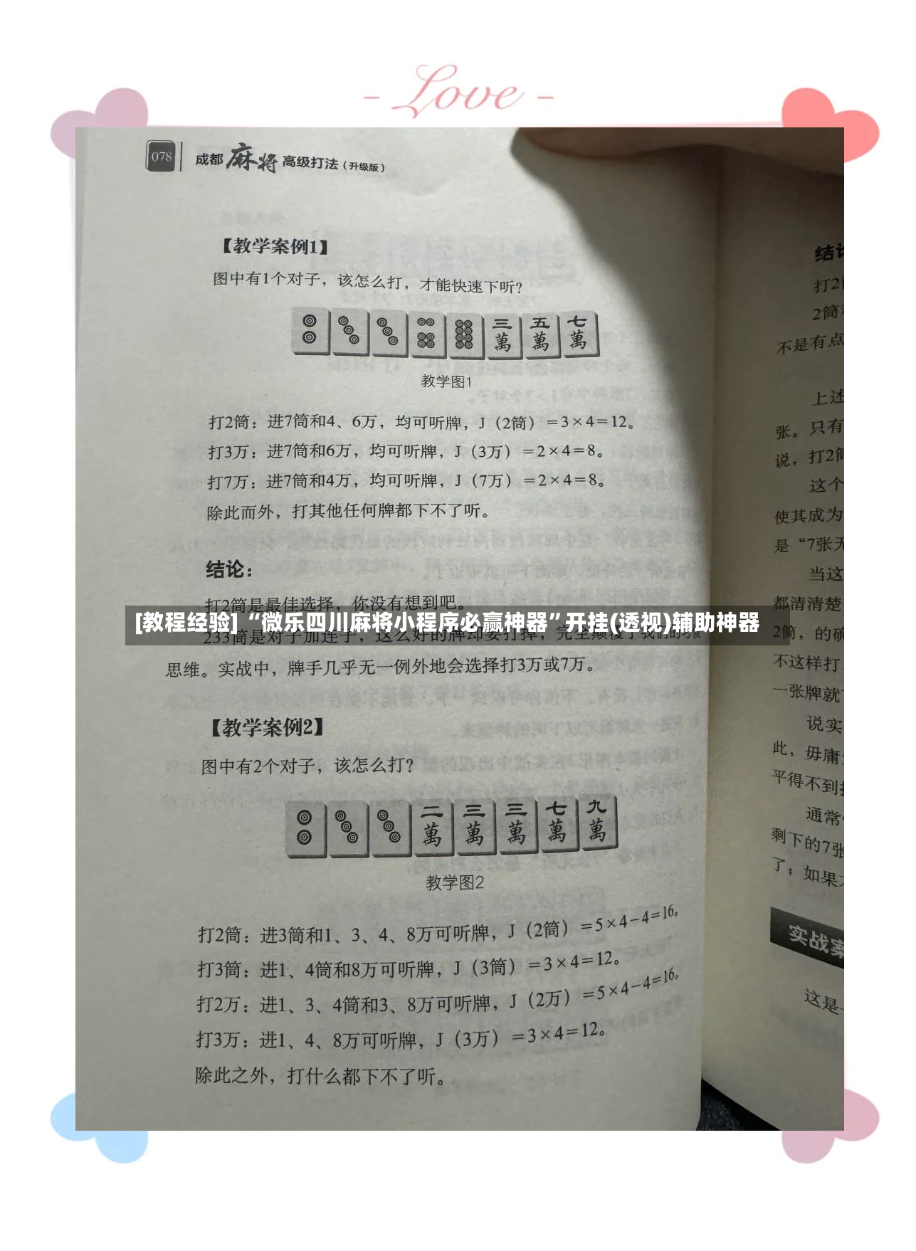 [教程经验] “微乐四川麻将小程序必赢神器”开挂(透视)辅助神器-第3张图片