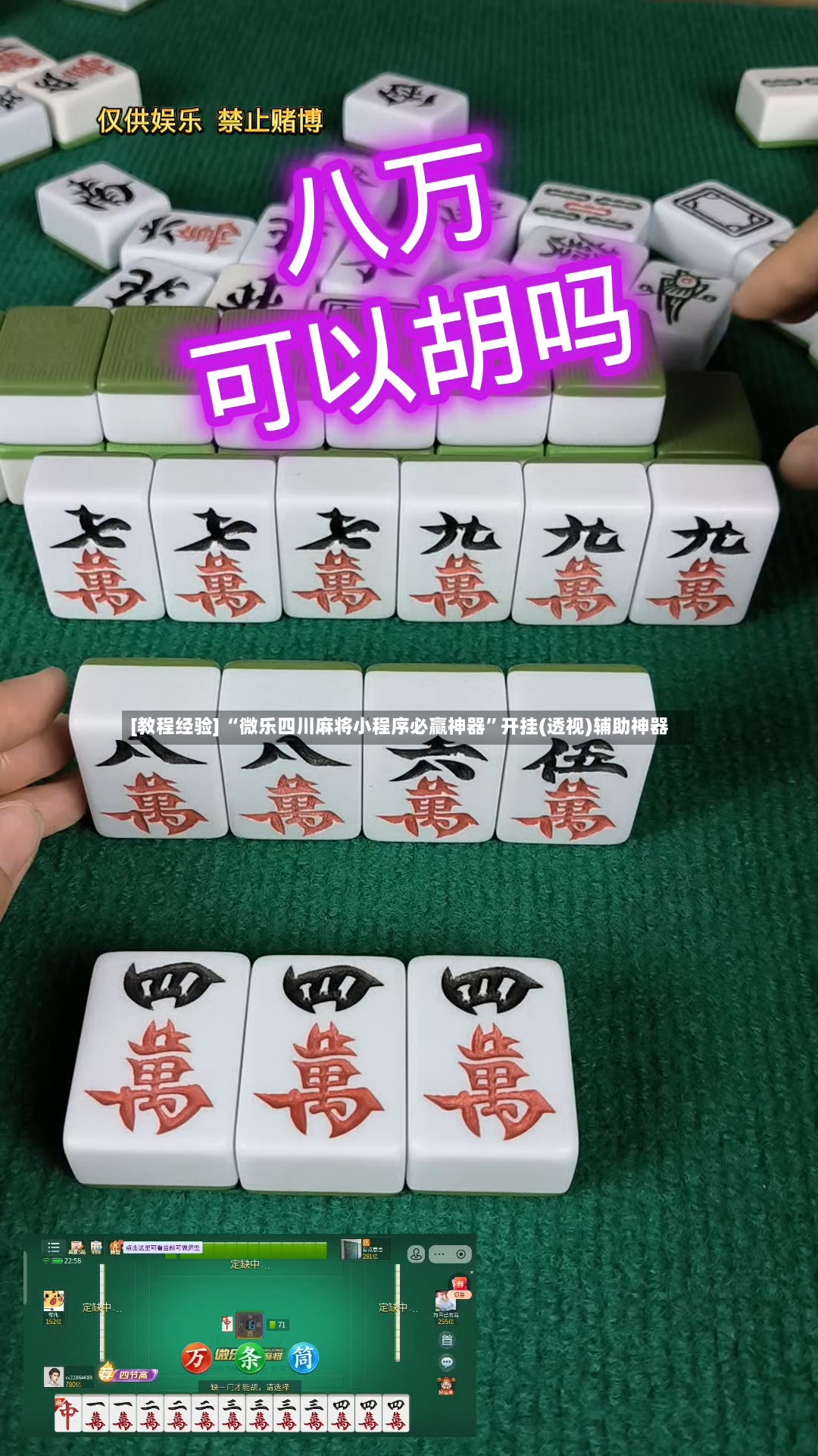 [教程经验] “微乐四川麻将小程序必赢神器”开挂(透视)辅助神器-第2张图片