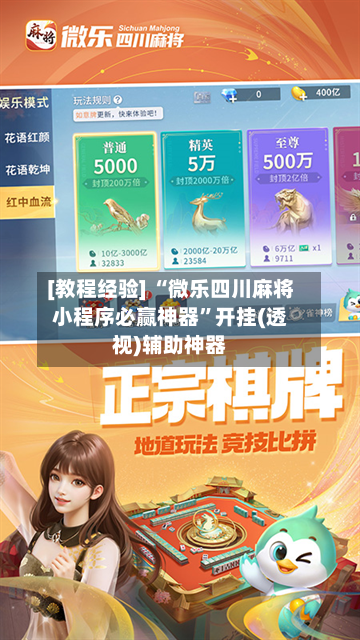[教程经验] “微乐四川麻将小程序必赢神器”开挂(透视)辅助神器