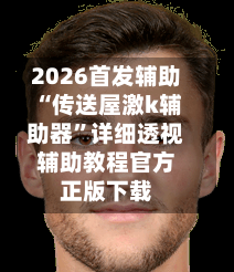 2026首发辅助“传送屋激k辅助器”详细透视辅助教程官方正版下载-第2张图片