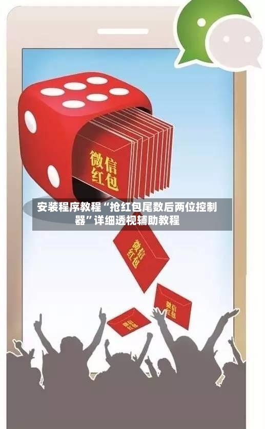 安装程序教程“抢红包尾数后两位控制器”详细透视辅助教程-第2张图片