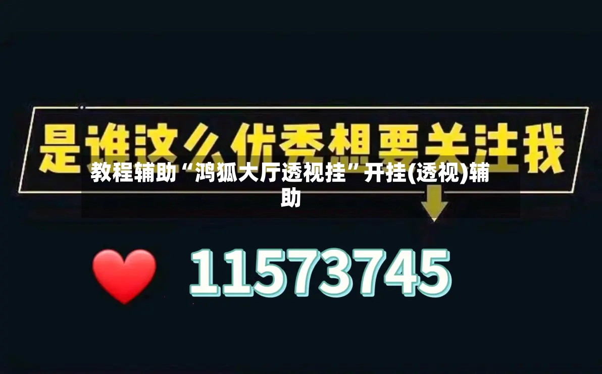 教程辅助“鸿狐大厅透视挂”开挂(透视)辅助