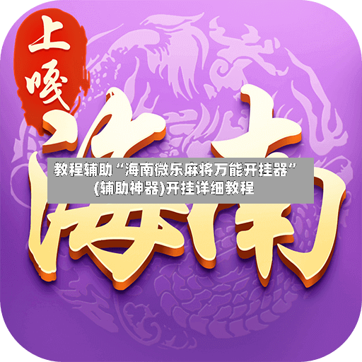 教程辅助“海南微乐麻将万能开挂器”(辅助神器)开挂详细教程-第3张图片