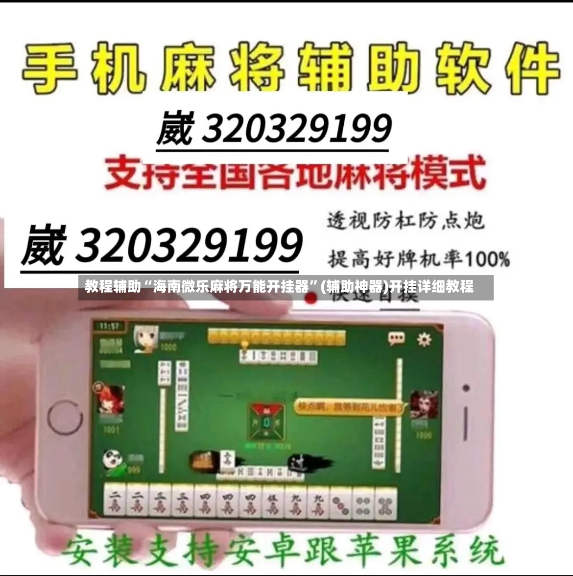 教程辅助“海南微乐麻将万能开挂器”(辅助神器)开挂详细教程-第2张图片