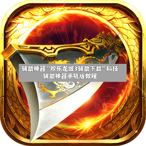 辅助神器“欢乐龙城3辅助下载”科技辅助神器手机版教程-第2张图片