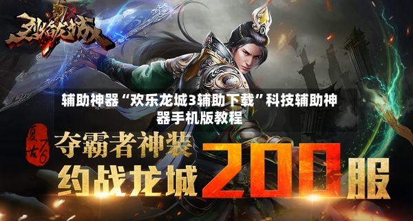 辅助神器“欢乐龙城3辅助下载”科技辅助神器手机版教程-第3张图片