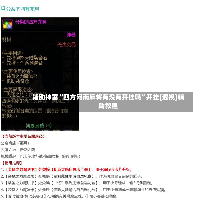 辅助神器“四方河南麻将有没有开挂吗”开挂(透视)辅助教程