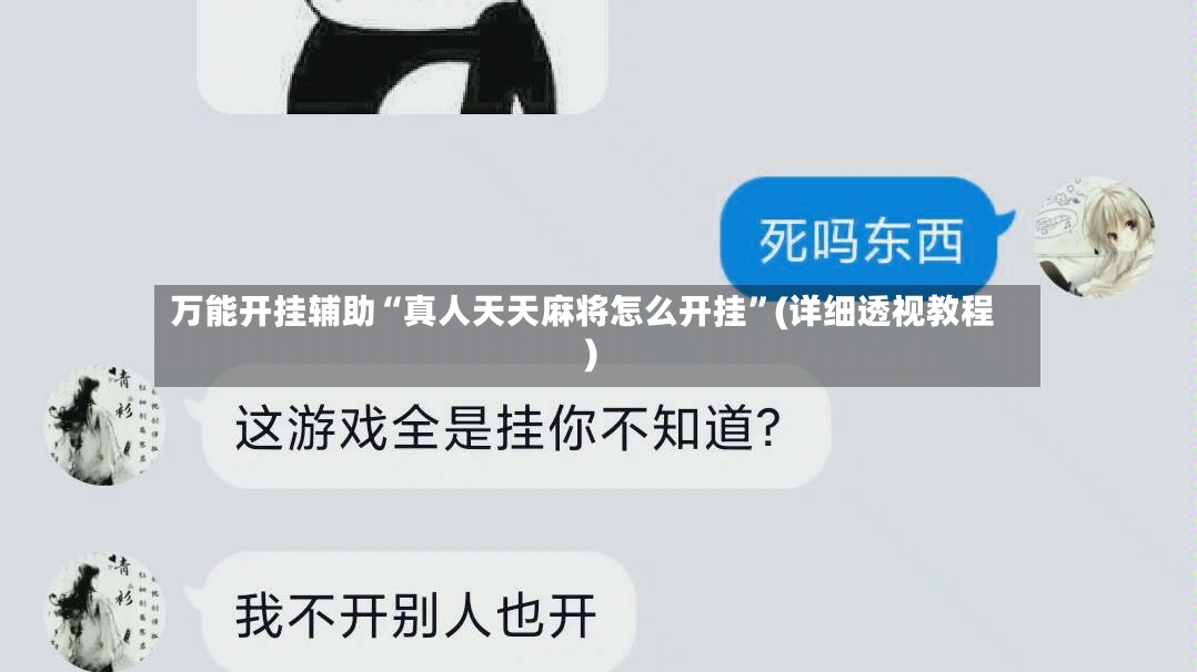 万能开挂辅助“真人天天麻将怎么开挂	”(详细透视教程)-第2张图片