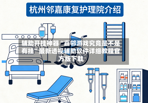 辅助开挂神器“嘉邻游戏究竟是不是有挂”最新透视辅助软件详细教程官方版下载-第2张图片