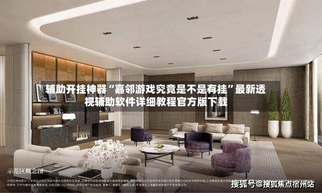 辅助开挂神器“嘉邻游戏究竟是不是有挂”最新透视辅助软件详细教程官方版下载-第3张图片
