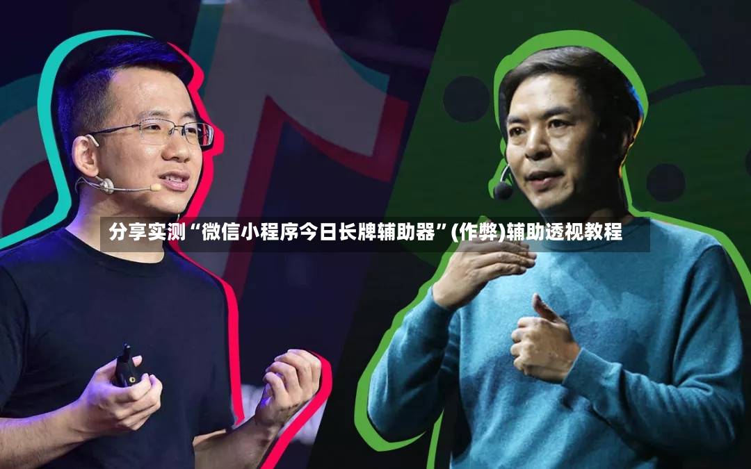 分享实测“微信小程序今日长牌辅助器”(作弊)辅助透视教程