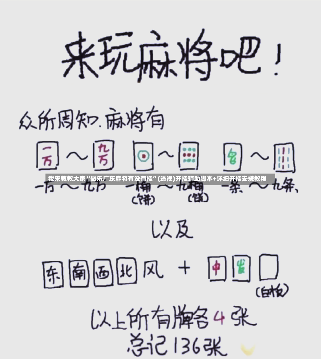 我来教教大家“微乐广东麻将有没有挂”(透视)开挂辅助脚本+详细开挂安装教程