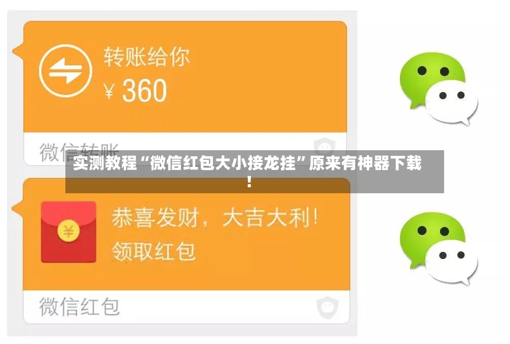 实测教程“微信红包大小接龙挂”原来有神器下载！-第3张图片