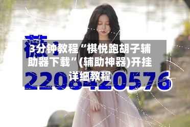 3分钟教程“棋悦跑胡子辅助器下载”(辅助神器)开挂详细教程-第2张图片