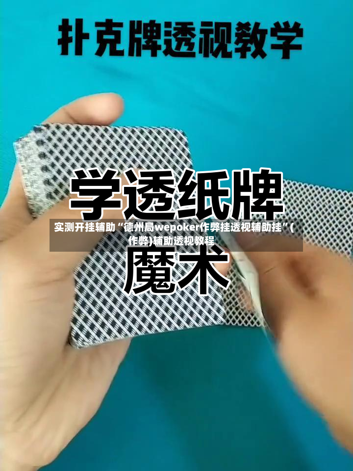 实测开挂辅助“德州局wepoker作弊挂透视辅助挂”(作弊)辅助透视教程-第2张图片