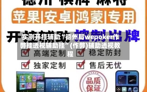 实测开挂辅助“德州局wepoker作弊挂透视辅助挂”(作弊)辅助透视教程-第3张图片