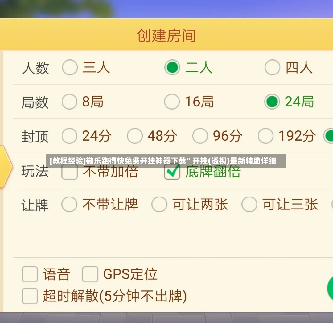 [教程经验]微乐跑得快免费开挂神器下载	”开挂(透视)最新辅助详细-第2张图片