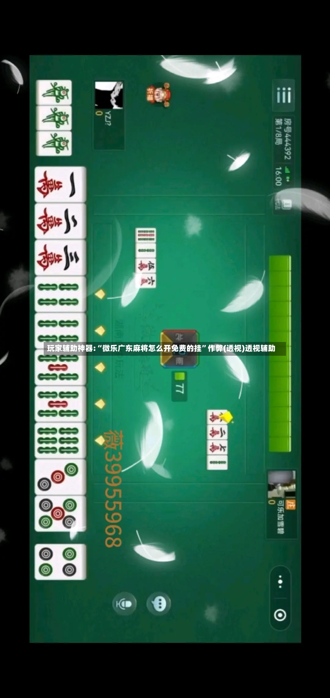 玩家辅助神器:“微乐广东麻将怎么开免费的挂”作弊(透视)透视辅助-第3张图片