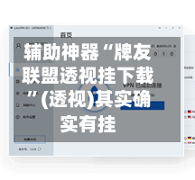 辅助神器“牌友联盟透视挂下载”(透视)其实确实有挂